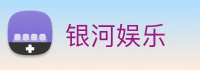 银河娱乐 Logo